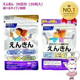 【賞味期限2027/10】ファンケル えんきん 30日/60日/90日分 (1袋30粒入り) 選べるタイプ 1個/2個/3個 FANCL サプリメント