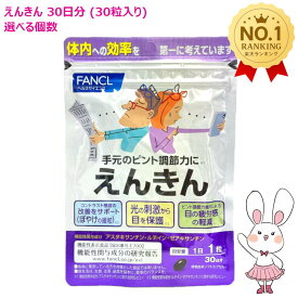 ファンケル えんきん 30日分/60日分/90日分 (選べる個数) 賞味期限2027年5月以降 FANCL サプリ サプリメント 目 アスタキサンチン ゼアキサンチン ルテイン 男性 アイサプリ アイケアサプリ アイケア ぼやけ ルテインサプリ【国内正規品】