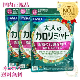 ファンケル 大人のカロリミット 90回分 (30回分×3袋)　賞味期限2027年以降［サプリメント］【国内正規品】