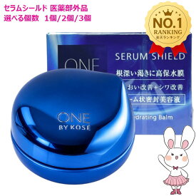 【国内正規品】コーセー ワンバイコーセー セラム シールド 40g/7g 医薬部外品 選べるタイプ 単品/2個セット/3個セット ONE BY KOSE (薬用バーム状美容液)