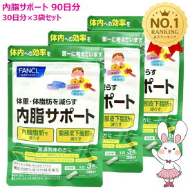 【国内正規品・賞味期限2027/05】ファンケル 内脂サポート 90日分 (30日分×3袋セット) FANCL サプリメント