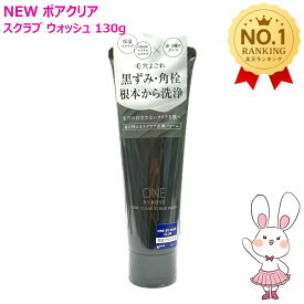 【国内正規品・2025新発売】ONE BY KOSE ワンバイコーセー ポアクリア スクラブ ウォッシュ 130g 洗顔料 マイクロスクラブ 毛穴 スクラブ洗顔 ※ネコポス発送