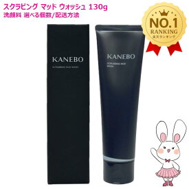 【国内正規品・選べる】カネボウ KANEBO スクラビング マッド ウォッシュ 130g 選べる1個/2個 洗顔料 洗顔フォーム 濃密泡 スクラブ スクラブ洗顔 角質オフ 毛穴 うるおい 保湿 スキンケア ギフト プレゼント ご褒美 正規品 デパコス