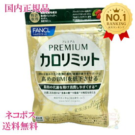 【賞味期限2027/10】ファンケル プレミアムカロリミット 30日/60日/90日分 (1袋120粒入り) 選べるタイプ 1個/2個/3個 FANCL サプリメント