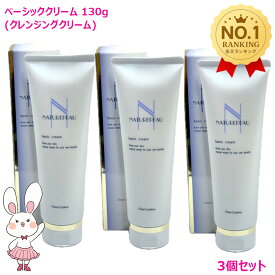 【国内正規品・3個セット】シェルクルール ナチュレポウ ベーシッククリーム 130g×3個セット ※宅急便発送 クレンジングクリーム メイク落とし 敏感肌 低刺激 保湿 毛穴ケア 天然オイル配合