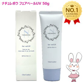 【国内正規品・ネコポス送料無料】シェルクルール ナチュレポウ フェアベールUV (日焼け止めクリーム) 50g