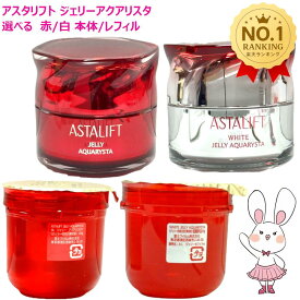 【国内正規品・宅急便送料無料】富士フイルム アスタリフト ジェリーアクアリスタ 選べるバリエーション 本体/レフィル/60g/40g (ジェリー状先行美容液)