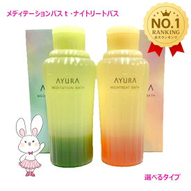 選べるタイプ【国内正規品】AYURA アユーラ メディテーションバスt/ナイトリートバス 単品/2個セット 300mL/700mL 浴用化粧料