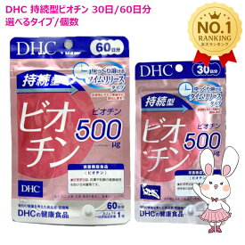 【賞味期限2028年1月】DHC 持続型ビオチン 30日分(30粒入り) / 60日分(60粒入り) 1袋/2袋/3袋/5袋/10袋 選べるセット ［サプリメント］