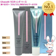【正規品・選べるカラー】Chacott チャコット ラスティングベース 新色560ナチュラルピンク / 限定559ク…