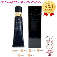 【国内正規品】資生堂 クレ・ド・ポー ボーテ タンクレームエクラn (クリームファンデーション) 全8種