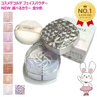 【国内正規品・新発売】コスメデコルテ ルース パウダー #00 #01 #02 #03 #04 #05 #06 #07 #101 コスメデ…