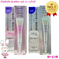 【国内正規品・25年新商品】 ASTALIFT アスタリフト D-UVシールド トーンアップ ローズ/ナチュラルホワイ…