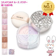 【国内正規品・新発売】コスメデコルテ ルース パウダー #00 #01 #02 #03 #04 #05 #06 #07 #101 コスメデ…
