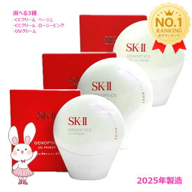 【国内正規品・2025年製造】 SK-II SK2 ジェノプティクス CC プライマー エアリーUVクリーム / ロージーピンク /ナチュラルベージュ 選べる3種