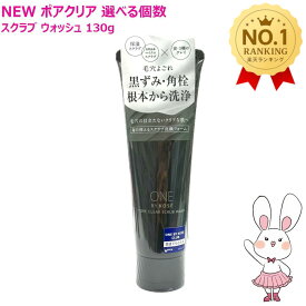 【国内正規品・2025新発売】ONE BY KOSE ワンバイコーセー ポアクリア スクラブ ウォッシュ 130g 選べる個数 洗顔料 マイクロスクラブ 毛穴 スクラブ洗顔