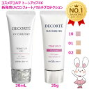 【選べる6種・国内正規品】コスメデコルテ UV コンフォート トーンアップCC 30mL / サンシェルター マルチ プロテクシ…