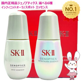 【国内正規品・2025年製造】SK-II SK2 ジェノプティクス インフィニットオーラ エッセンス 30mL 50mL 75mL / スポット エッセンス 30mL 50mL 75mL 選べるタイプ 美容液 医薬部外品 毛穴ケア 保湿 美容液 弾力 なめらか 乾燥 スキンケア