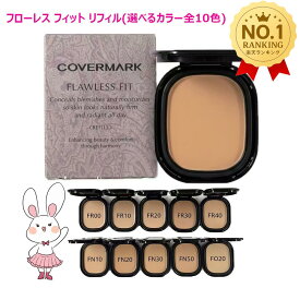 【国内正規品・ネコポス送料無料】カバーマーク フローレス フィット リフィル (ファンデーション) 全10色