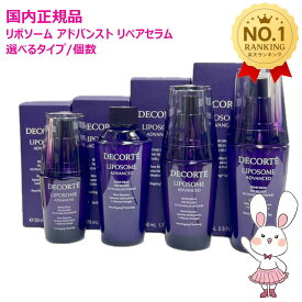 【国内正規品・選べる】コスメデコルテ リポソーム アドバンスト リペアセラム 30ml 50ml 75ml 美容液 選べる リペアクリーム/リップクリーム/アイセラム COSME DECORTE プレゼント ギフト コーセー