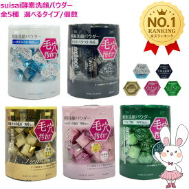 【国内正規品】カネボウ スイサイ suisai ビューティクリア パウダーウォッシュN/ブラックパウダー/ゴールドパウダー/ピンクパウダー/グリーンパウダー 5種選べる 0.4g×32個 （酵素洗顔パウダー）KANEBO 洗顔 毛穴 皮脂
