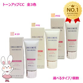 【国内正規品】コーセー コスメデコルテ サンシェルター マルチ プロテクション トーンアップCC 全3色 01ライトベージュ / 02ベージュ / 10 ラベンダーローズ 35g 選べるタイプ/個数 SPF50+ PA++++ リニューアル 化粧下地 日焼け止め 日やけ止め UVケア DECORTE