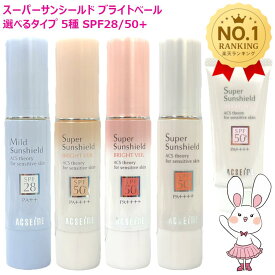 【国内正規品・選べる】アクセーヌ スーパーサンシールド ブライトヴェール 01 02 EX(R) / ブライトフィット / マイルドサンシールド / 日やけ止め 乳液 低刺激性 UVカット ノンケミカル ウォータープルーフ PV ACSEINE 国内正規品 日焼け止め UVケア 化粧下地