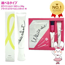 【楽天モバイル最強感謝祭最大1000円OFF!!】POLA ポーラ ホワイトショット SXS N 20g 美容液 / SXS ブライトエクスペリエンスキット M 選べるタイプ 数量限定SXS N フェイシャルセラム セラムUV 医薬部外品　【国内正規品】