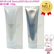【国内正規品・選べる】ポーラ ホワイティシモ 薬用クレンジング クリア/ウォッシュクリア 120g 医薬部外…