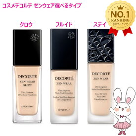 【国内正規品・選べるタイプ】コーセー コスメデコルテ ゼン ウェア フルイド/グロウ/ステイリキッドファンデーション COSME DECORTE KOSE リキッドファンデーション SPF25PA++ セミマット メイクアップ 送料無料 2026年新発売 ツヤ ロングラスティング ZEN WEAR