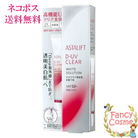 【国内正規品・全国送料無料・ネコポス発送（ポスト投函）】アスタリフト ASTALIFT D-UVクリア ホワイトソリューション 30g