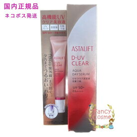 【国内正規品・全国送料無料・ネコポス発送（ポスト投函）】アスタリフト ASTALIFT D-UV クリア アクアデイセラム 30g SPF50+ PA++++