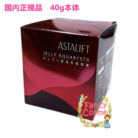 【国内正規品・宅急便送料無料】富士フイルム　アスタリフト　ジェリーアクアリスタ　40g (ジェリー状先行美容液)