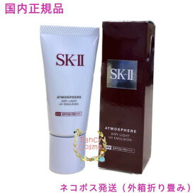 2021年製造【国内正規品・ネコポス送料無料（外箱折り畳み）】SK-II SK2 アトモスフィア エアリーライトUVエマルジョン 30g (日やけ止め美容乳液)