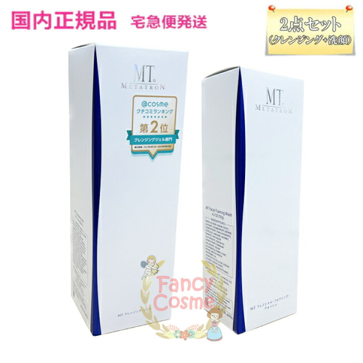 楽天市場】≪お得な2点セット≫メタトロン化粧品 MT (クレンジング + 