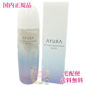 【国内正規品・全国送料無料】AYURA アユーラ リズムコンセントレートウォーター 化粧水 300mL