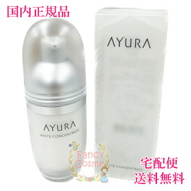 【国内正規品・全国送料無料】AYURA アユーラ ホワイトコンセントレート 美白美容液 40mL（医薬部外品）