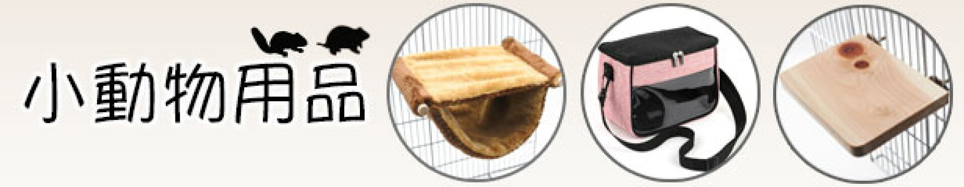 小動物用品