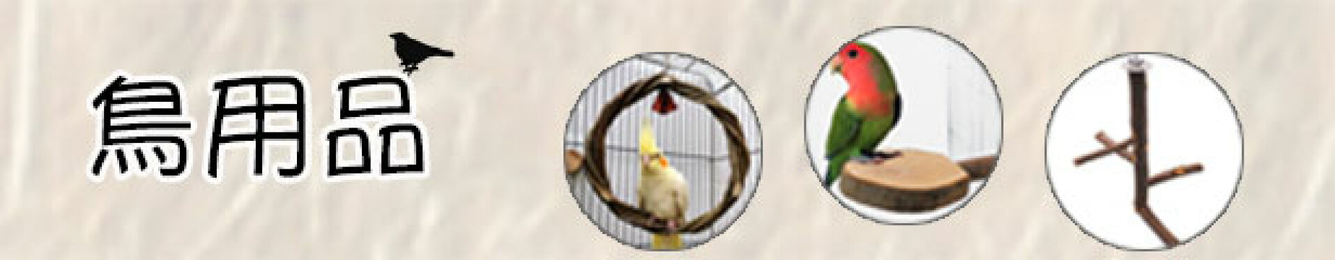 鳥用品