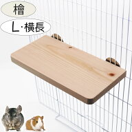 小動物 チンチラ モルモット デグー うさぎ 鳥 ステージ 足場 ステップ 天然木 檜 桧 ひのき 木 横長 遊…