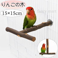 止まり木 T型 りんごの木 セキセイインコ コザクラインコ 文鳥 鳥止まり木 リンゴ ステップ 鳥用止まり木…