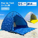 【20%OFFクーポン！数量限定】テント ポップアップテント かわいい 遮熱 遮光 ビーチテント おしゃれ ワンタッチテント フルクローズ テント 遮熱 遮光 2人 3人用 海 川 庭 軽量 公園 サンシェード 簡易テント UV 防水 アウトドア 日よけ beachtent-t