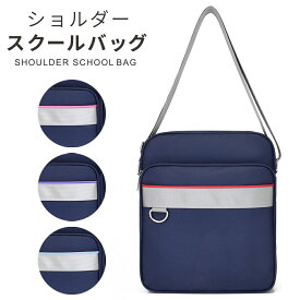 【最大30％OFFクーポン配布中】スクールバッグ 女子高生 ショルダー スクバ サブバッグ スクールバック 高校生 jk 中学生 かわいい 紺 赤 痛バッグ 学生鞄 推し活 グッズ オタ活 推しカラー 推し色 制服デート オシャレ 縦型 横浜バッグ ytsbbu