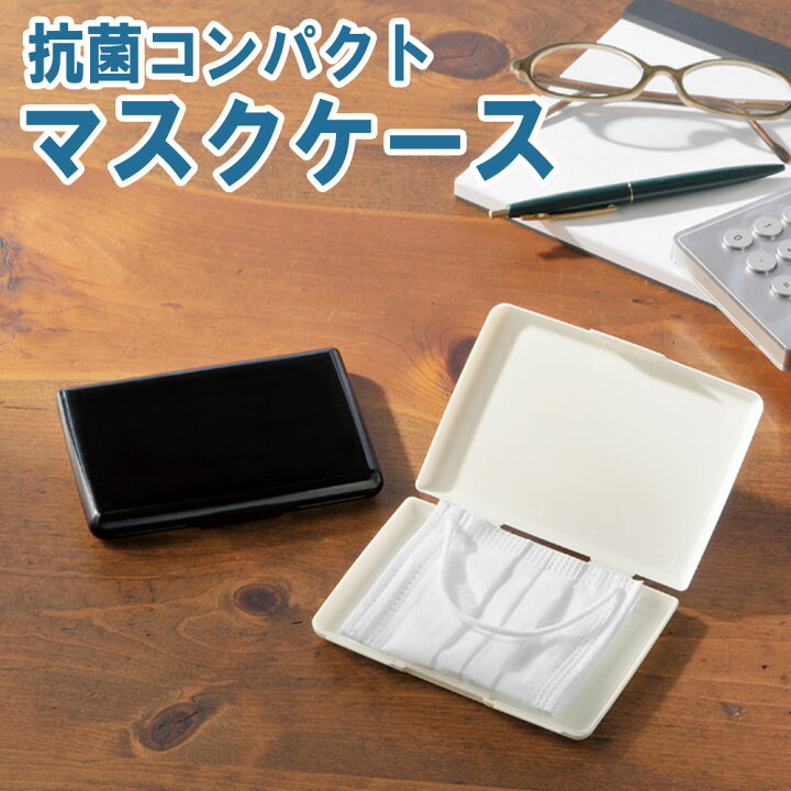 楽天市場】【最大1000円OFFクーポン配布中】マスクケース 抗菌 