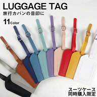 【P10倍＋最大20％OFFクーポン発行中】【スーツケース同時購入者限定！】ネームタグ スーツケースタグ 荷…