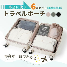 【最大30％OFFクーポン配布中】トラベルポーチ 選べる3色 6点セット 衣類収納ポーチ かわいい おしゃれ ポーチ 旅行 パッキング グッズ 軽量 折りたたみ スーツケース キャリーケース キャリーバッグ トランクケース パッキング 収納袋 syuunoul