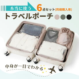 【最大30％OFFクーポン配布中】【スーツケース同時購入者限定！】【単品販売不可】トラベルポーチ 選べる3色 6点セット 衣類収納ポーチ 軽量 折りたたみ スーツケース キャリーケース キャリーバッグ 旅行鞄 トランク用 バッグ syuunoul