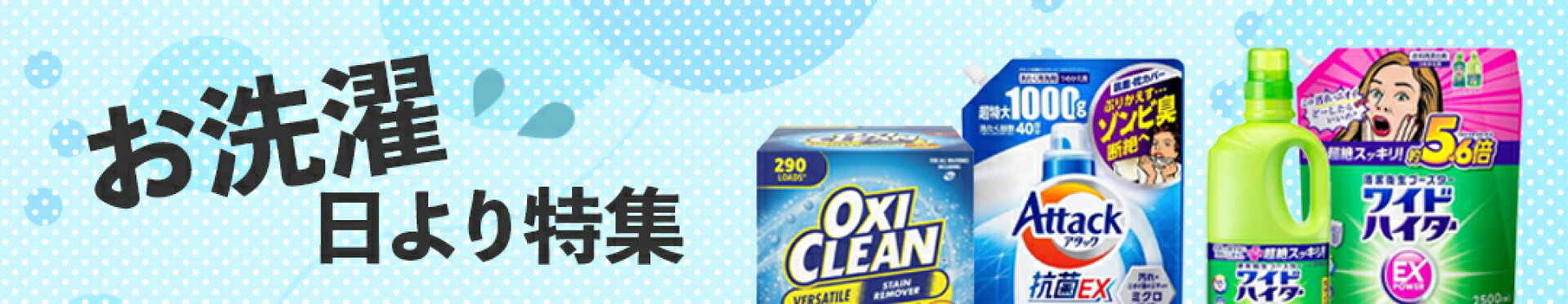 お洗濯日より特集
