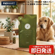 レニーム ペット用 虫除け 毛艶スプレー 詰替用 200ml 犬 猫 小動物 日本製 株式会社FLF ニームオイル ム…