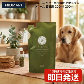 レニーム ペット用 虫除け 毛艶スプレー 詰替用 200ml 犬 猫 小動物 日本製 株式会社FLF ニームオイル ムクロジエキス 水溶性ケイ素 配合 詰め替え用 スプレー 虫よけスプレー ペット用品 ケア用品